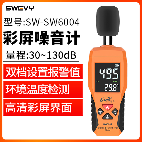SW6004彩屏噪音计分贝仪家用噪声测试仪器检测仪高精度测声音