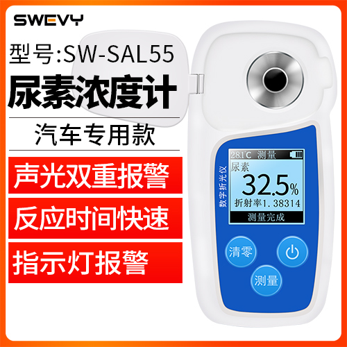 SW-SAL55尿素浓度计柴油机尾气处理液数显车用尿素液浓度检测仪